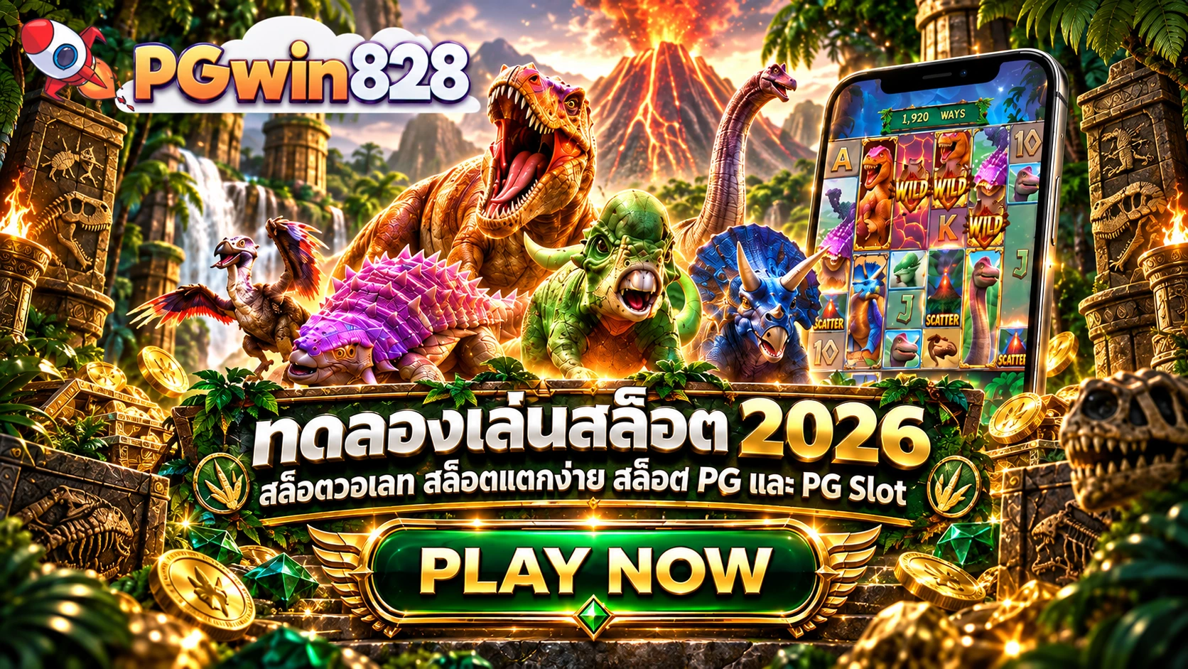 PGWIN828 ทดลองเล่นสล็อต 2026 สล็อตวอเลท สล็อตแตกง่าย สล็อต PG และ PG Slot เว็บตรงระบบออโต้